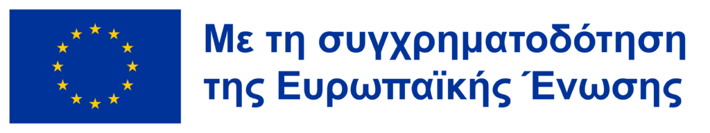 Με τη χρηματοδότηση της Ευρωπαϊκής Ένωσης